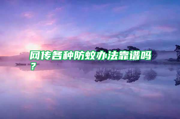 網傳各種防蚊辦法靠譜嗎？