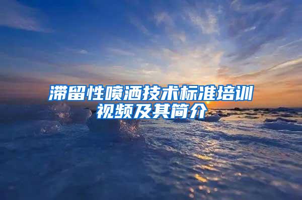 滯留性噴灑技術標準培訓視頻及其簡介