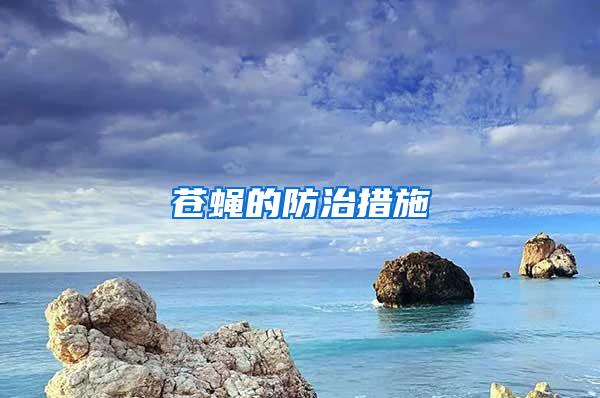 蒼蠅的防治措施