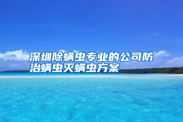 深圳除螨蟲專業的公司防治螨蟲滅螨蟲方案