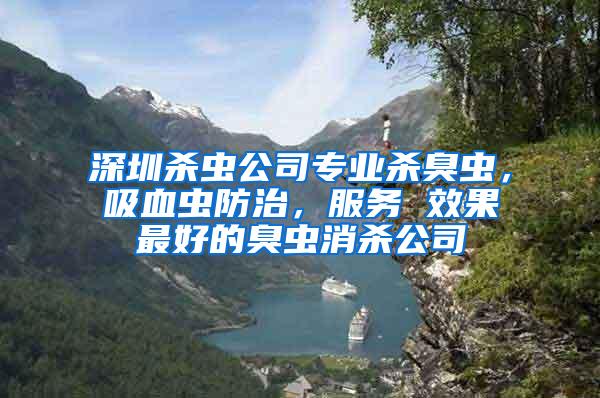 深圳殺蟲公司專業殺臭蟲，吸血蟲防治，服務 效果最好的臭蟲消殺公司