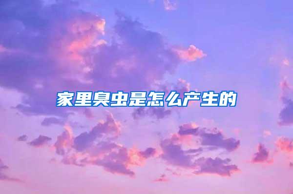 家里臭蟲是怎么產生的