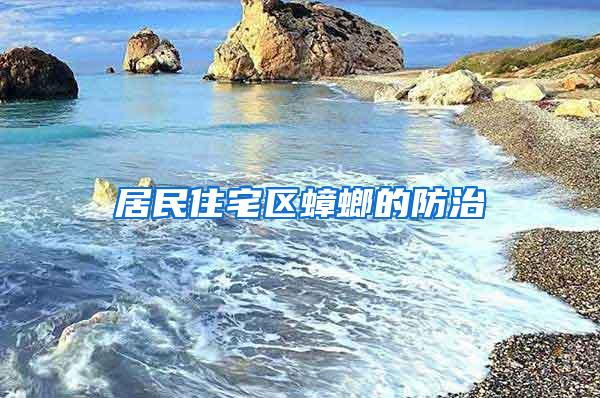 居民住宅區(qū)蟑螂的防治