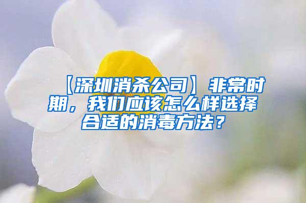 【深圳消殺公司】非常時期，我們應該怎么樣選擇合適的消毒方法？