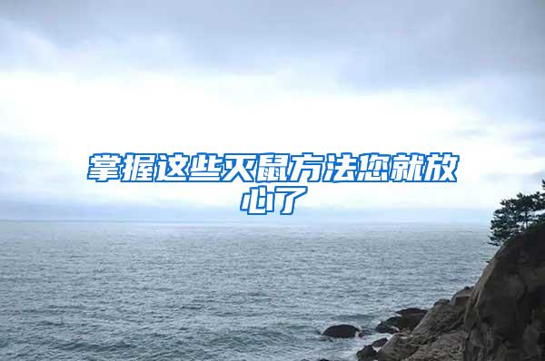 掌握這些滅鼠方法您就放心了