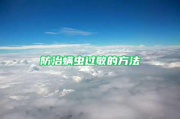 防治螨蟲過敏的方法