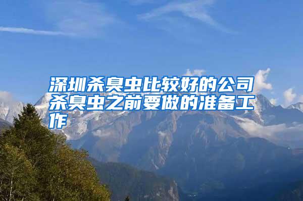 深圳殺臭蟲比較好的公司殺臭蟲之前要做的準備工作