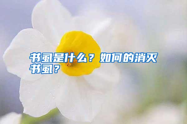 書虱是什么？如何的消滅書虱？