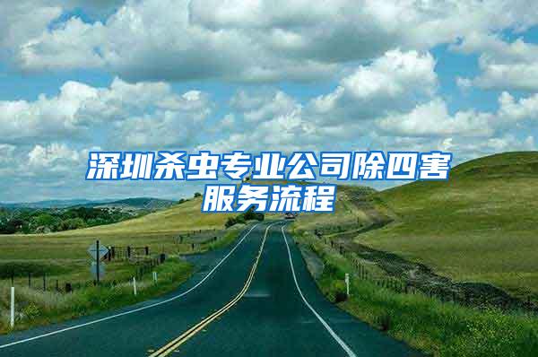 深圳殺蟲專業公司除四害服務流程