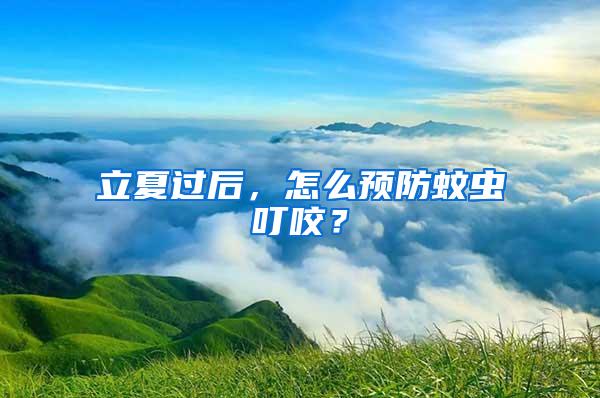 立夏過后，怎么預防蚊蟲叮咬？