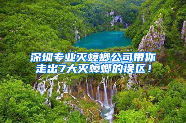 深圳專業滅蟑螂公司帶你走出7大滅蟑螂的誤區！