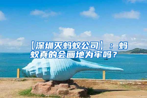 【深圳滅螞蟻公司】：螞蟻真的會(huì)畫(huà)地為牢嗎？