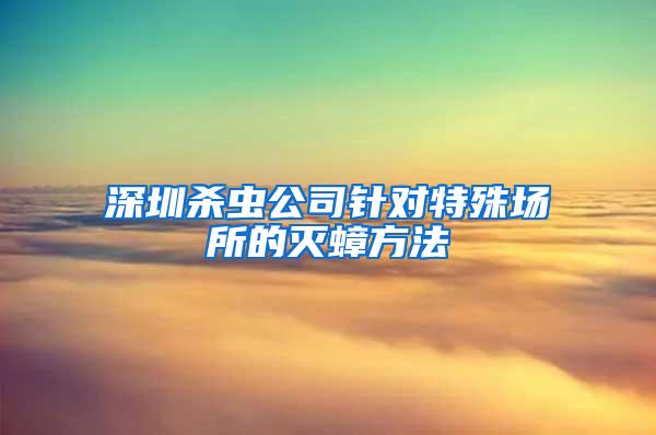 深圳殺蟲公司針對特殊場所的滅蟑方法