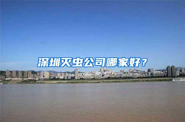 深圳滅蟲公司哪家好？