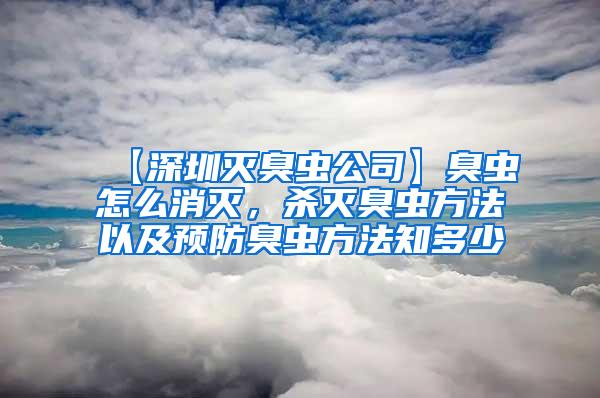 【深圳滅臭蟲公司】臭蟲怎么消滅，殺滅臭蟲方法以及預防臭蟲方法知多少