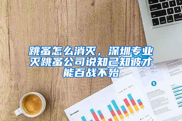 跳蚤怎么消滅，深圳專業滅跳蚤公司說知己知彼才能百戰不殆