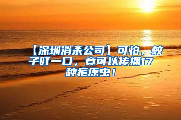 【深圳消殺公司】可怕，蚊子叮一口，竟可以傳播17種瘧原蟲！