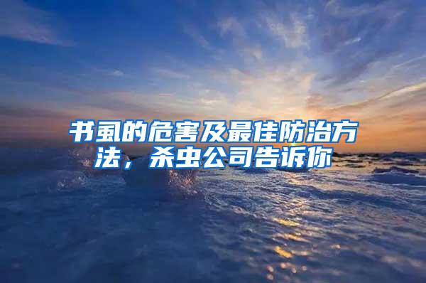 書虱的危害及最佳防治方法，殺蟲公司告訴你