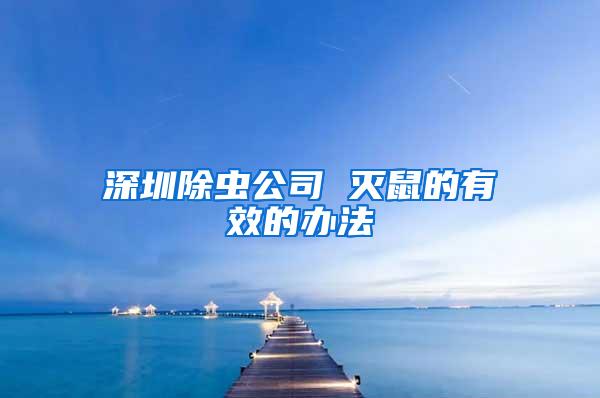 深圳除蟲(chóng)公司 滅鼠的有效的辦法