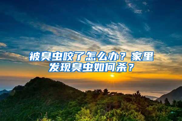 被臭蟲咬了怎么辦？家里發現臭蟲如何殺？