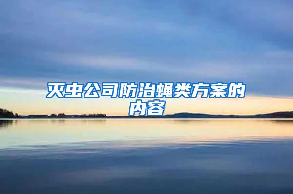 滅蟲(chóng)公司防治蠅類方案的內(nèi)容