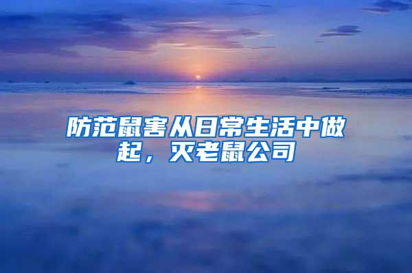 防范鼠害從日常生活中做起，滅老鼠公司