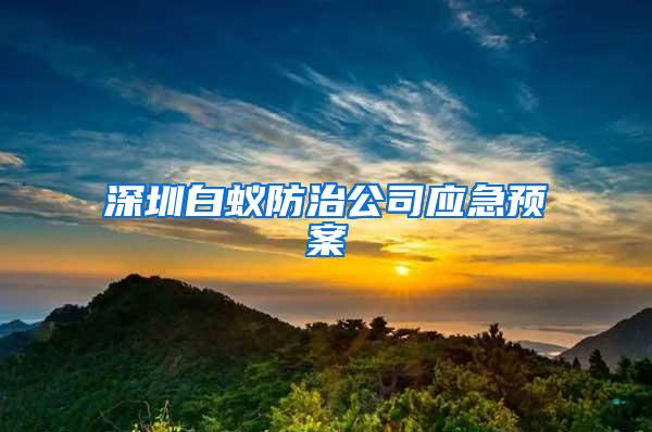 深圳白蟻防治公司應急預案