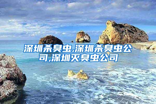 深圳殺臭蟲,深圳殺臭蟲公司,深圳滅臭蟲公司