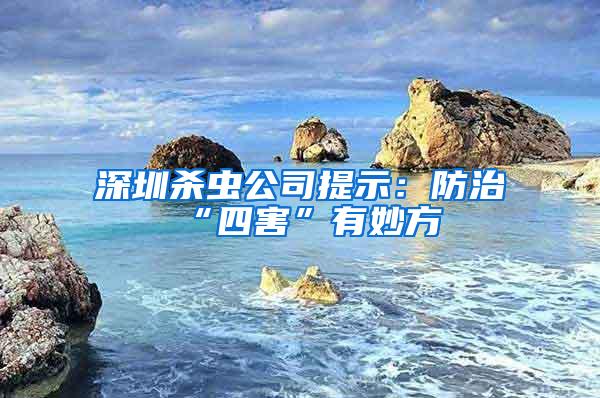 深圳殺蟲公司提示：防治“四害”有妙方