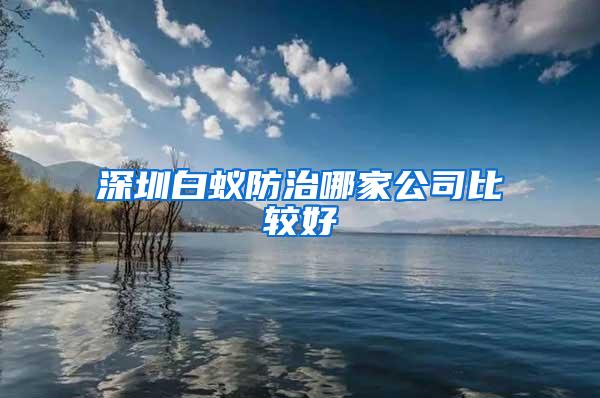 深圳白蟻防治哪家公司比較好