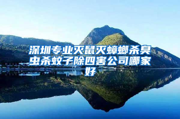 深圳專業滅鼠滅蟑螂殺臭蟲殺蚊子除四害公司哪家好