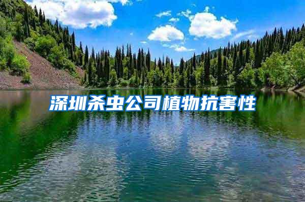 深圳殺蟲(chóng)公司植物抗害性