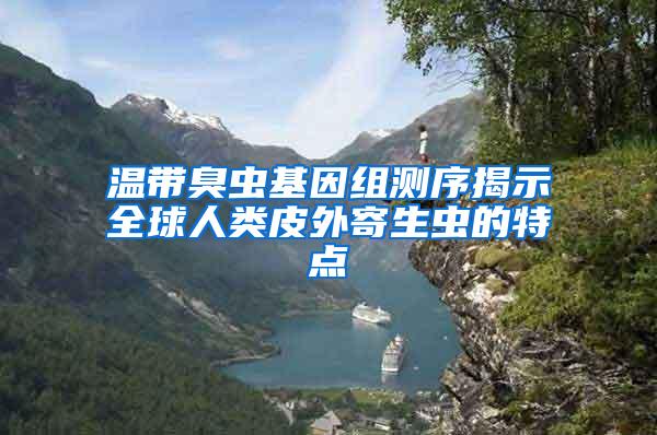 溫帶臭蟲基因組測序揭示全球人類皮外寄生蟲的特點