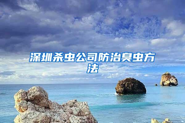 深圳殺蟲公司防治臭蟲方法