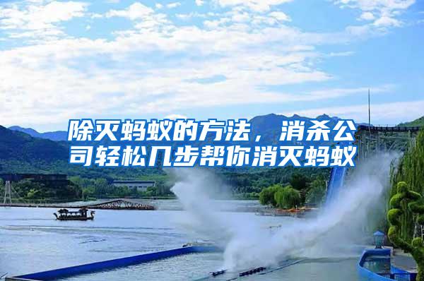 除滅螞蟻的方法，消殺公司輕松幾步幫你消滅螞蟻