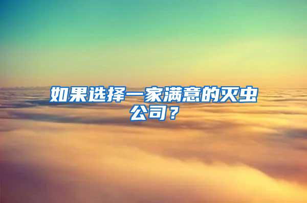 如果選擇一家滿意的滅蟲公司？