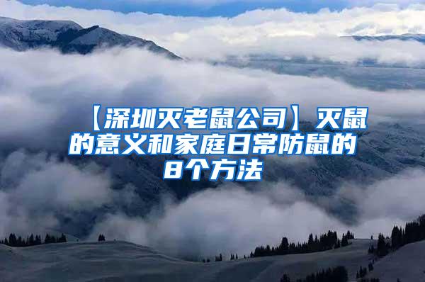 【深圳滅老鼠公司】滅鼠的意義和家庭日常防鼠的8個方法