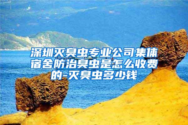 深圳滅臭蟲專業公司集體宿舍防治臭蟲是怎么收費的-滅臭蟲多少錢