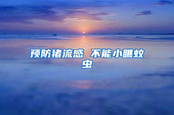 預防豬流感 不能小瞧蚊蟲