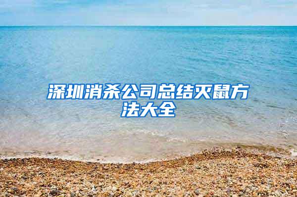 深圳消殺公司總結滅鼠方法大全