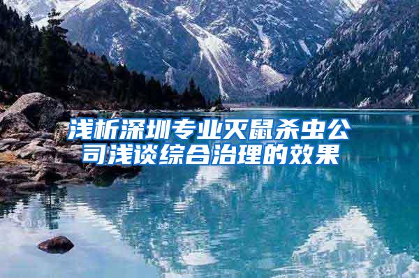 淺析深圳專業滅鼠殺蟲公司淺談綜合治理的效果