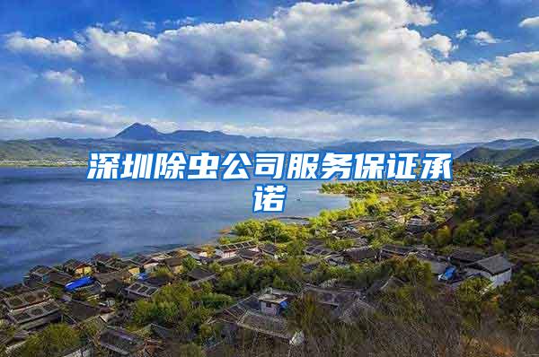 深圳除蟲公司服務保證承諾