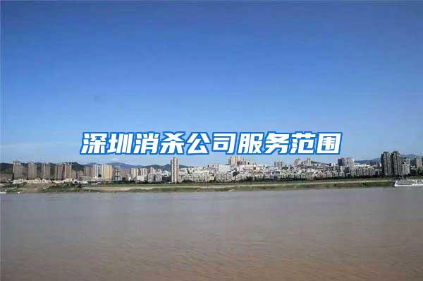 深圳消殺公司服務范圍