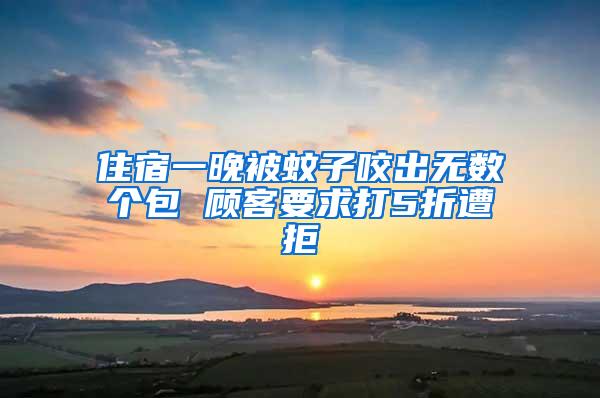 住宿一晚被蚊子咬出無數個包 顧客要求打5折遭拒