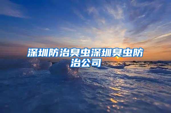 深圳防治臭蟲深圳臭蟲防治公司