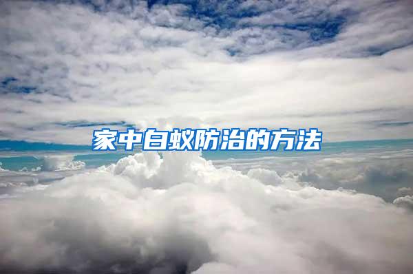 家中白蟻防治的方法