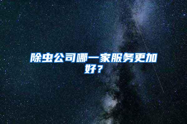 除蟲公司哪一家服務更加好？