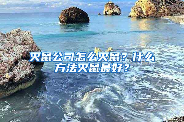 滅鼠公司怎么滅鼠？什么方法滅鼠最好？