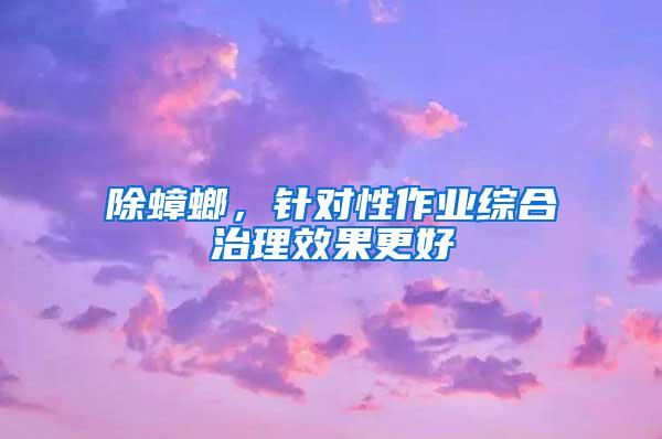 除蟑螂，針對性作業綜合治理效果更好