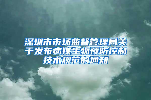 深圳市市場監督管理局關于發布病媒生物預防控制技術規范的通知